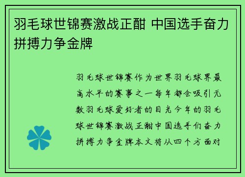羽毛球世锦赛激战正酣 中国选手奋力拼搏力争金牌 羽毛球世锦赛激战正酣 中国选手奋力拼搏力争金牌