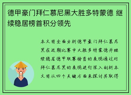 德甲豪门拜仁慕尼黑大胜多特蒙德 继续稳居榜首积分领先 德甲豪门拜仁慕尼黑大胜多特蒙德 继续稳居榜首积分领先