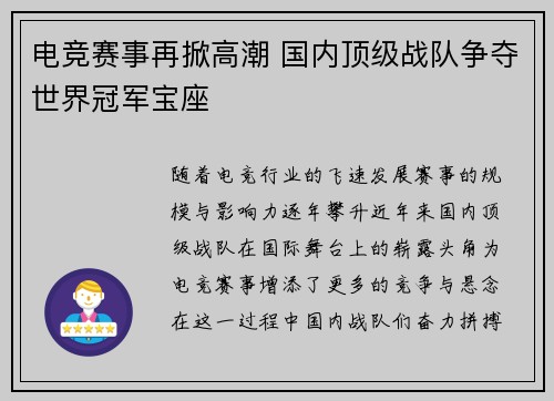 电竞赛事再掀高潮 国内顶级战队争夺世界冠军宝座 电竞赛事再掀高潮 国内顶级战队争夺世界冠军宝座