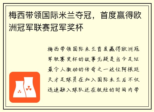 梅西带领国际米兰夺冠，首度赢得欧洲冠军联赛冠军奖杯