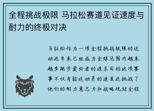 全程挑战极限 马拉松赛道见证速度与耐力的终极对决 全程挑战极限 马拉松赛道见证速度与耐力的终极对决