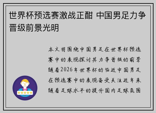 世界杯预选赛激战正酣 中国男足力争晋级前景光明 世界杯预选赛激战正酣 中国男足力争晋级前景光明