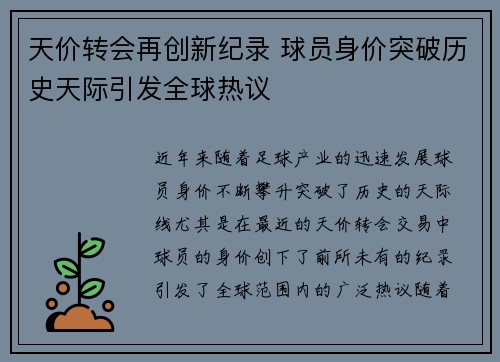 天价转会再创新纪录 球员身价突破历史天际引发全球热议 天价转会再创新纪录 球员身价突破历史天际引发全球热议