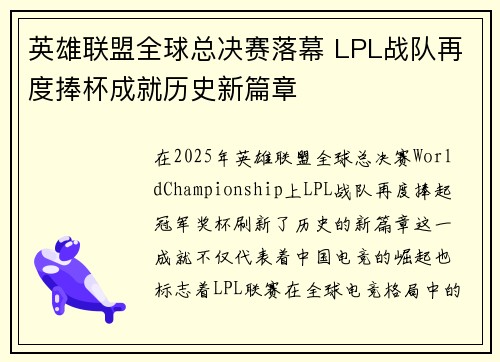 英雄联盟全球总决赛落幕 LPL战队再度捧杯成就历史新篇章 英雄联盟全球总决赛落幕 LPL战队再度捧杯成就历史新篇章