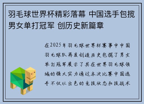羽毛球世界杯精彩落幕 中国选手包揽男女单打冠军 创历史新篇章