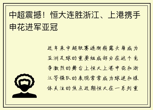 中超震撼!恒大连胜浙江、上港携手申花进军亚冠 中超震撼!恒大连胜浙江、上港携手申花进军亚冠