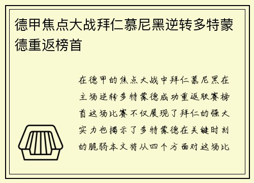 德甲焦点大战拜仁慕尼黑逆转多特蒙德重返榜首 德甲焦点大战拜仁慕尼黑逆转多特蒙德重返榜首