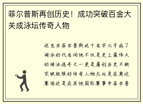 菲尔普斯再创历史！成功突破百金大关成泳坛传奇人物
