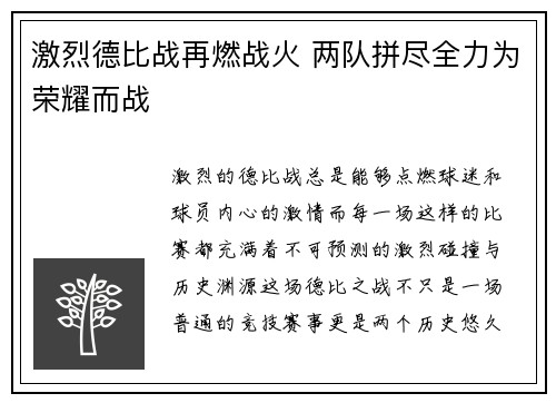 激烈德比战再燃战火 两队拼尽全力为荣耀而战 激烈德比战再燃战火 两队拼尽全力为荣耀而战