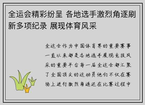 全运会精彩纷呈 各地选手激烈角逐刷新多项纪录 展现体育风采 全运会精彩纷呈 各地选手激烈角逐刷新多项纪录 展现体育风采