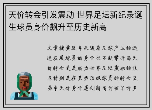 天价转会引发震动 世界足坛新纪录诞生球员身价飙升至历史新高 天价转会引发震动 世界足坛新纪录诞生球员身价飙升至历史新高