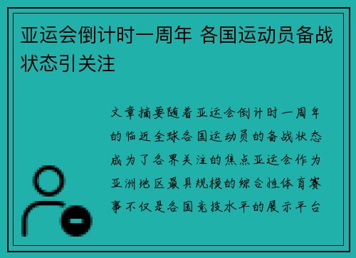亚运会倒计时一周年 各国运动员备战状态引关注 亚运会倒计时一周年 各国运动员备战状态引关注