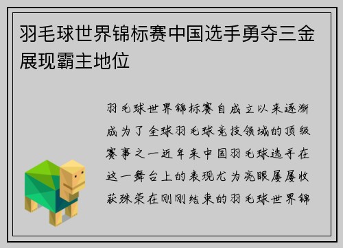 羽毛球世界锦标赛中国选手勇夺三金展现霸主地位