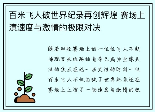 百米飞人破世界纪录再创辉煌 赛场上演速度与激情的极限对决 百米飞人破世界纪录再创辉煌 赛场上演速度与激情的极限对决