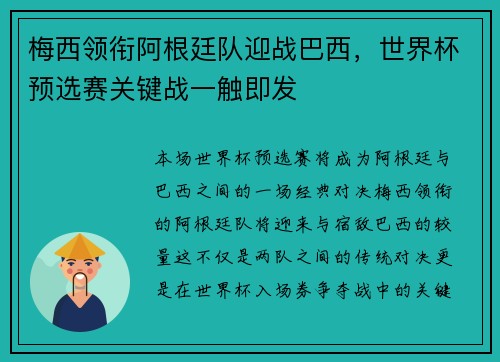 梅西领衔阿根廷队迎战巴西,世界杯预选赛关键战一触即发 梅西领衔阿根廷队迎战巴西,世界杯预选赛关键战一触即发