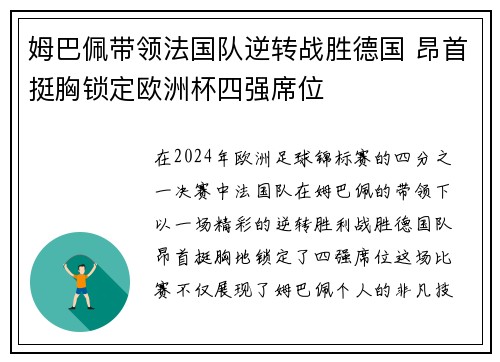 姆巴佩带领法国队逆转战胜德国 昂首挺胸锁定欧洲杯四强席位 姆巴佩带领法国队逆转战胜德国 昂首挺胸锁定欧洲杯四强席位