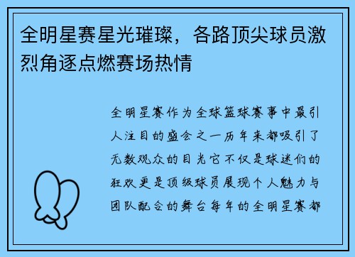 全明星赛星光璀璨,各路顶尖球员激烈角逐点燃赛场热情 全明星赛星光璀璨,各路顶尖球员激烈角逐点燃赛场热情