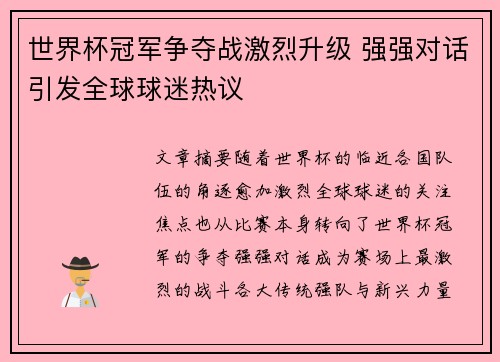 世界杯冠军争夺战激烈升级 强强对话引发全球球迷热议 世界杯冠军争夺战激烈升级 强强对话引发全球球迷热议