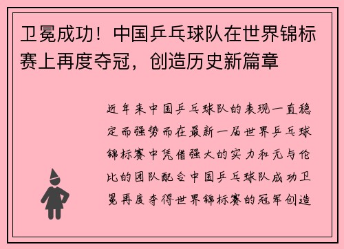 卫冕成功!中国乒乓球队在世界锦标赛上再度夺冠,创造历史新篇章 卫冕成功!中国乒乓球队在世界锦标赛上再度夺冠,创造历史新篇章