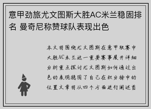 意甲劲旅尤文图斯大胜AC米兰稳固排名 曼奇尼称赞球队表现出色