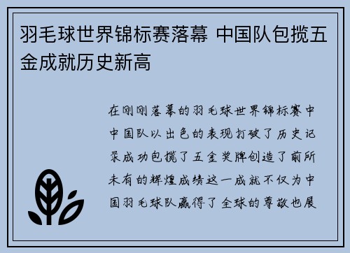 羽毛球世界锦标赛落幕 中国队包揽五金成就历史新高