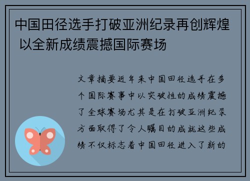 中国田径选手打破亚洲纪录再创辉煌 以全新成绩震撼国际赛场 中国田径选手打破亚洲纪录再创辉煌 以全新成绩震撼国际赛场