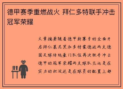 德甲赛季重燃战火 拜仁多特联手冲击冠军荣耀 德甲赛季重燃战火 拜仁多特联手冲击冠军荣耀