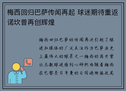 梅西回归巴萨传闻再起 球迷期待重返诺坎普再创辉煌 梅西回归巴萨传闻再起 球迷期待重返诺坎普再创辉煌