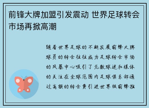 前锋大牌加盟引发震动 世界足球转会市场再掀高潮 前锋大牌加盟引发震动 世界足球转会市场再掀高潮