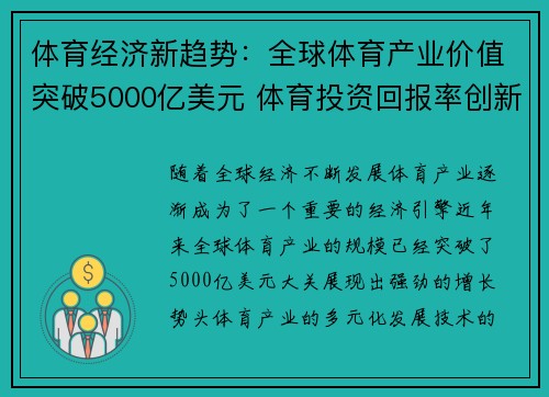 体育经济新趋势:全球体育产业价值突破5000亿美元 体育投资回报率创新高 体育经济新趋势:全球体育产业价值突破5000亿美元 体育投资回报率创新高