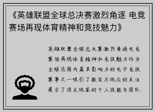 《英雄联盟全球总决赛激烈角逐 电竞赛场再现体育精神和竞技魅力》 《英雄联盟全球总决赛激烈角逐 电竞赛场再现体育精神和竞技魅力》