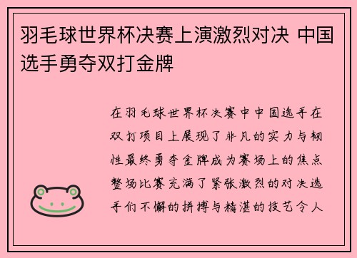 羽毛球世界杯决赛上演激烈对决 中国选手勇夺双打金牌 羽毛球世界杯决赛上演激烈对决 中国选手勇夺双打金牌