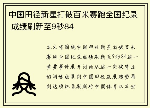 中国田径新星打破百米赛跑全国纪录 成绩刷新至9秒84 中国田径新星打破百米赛跑全国纪录 成绩刷新至9秒84
