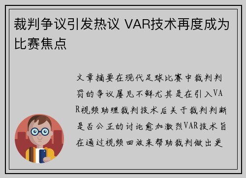 裁判争议引发热议 VAR技术再度成为比赛焦点 裁判争议引发热议 VAR技术再度成为比赛焦点