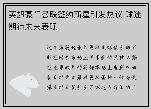 英超豪门曼联签约新星引发热议 球迷期待未来表现 英超豪门曼联签约新星引发热议 球迷期待未来表现