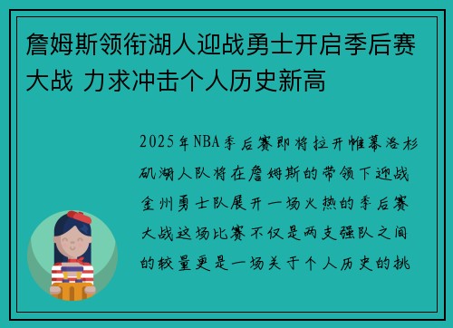 詹姆斯领衔湖人迎战勇士开启季后赛大战 力求冲击个人历史新高 詹姆斯领衔湖人迎战勇士开启季后赛大战 力求冲击个人历史新高