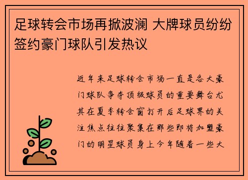 足球转会市场再掀波澜 大牌球员纷纷签约豪门球队引发热议 足球转会市场再掀波澜 大牌球员纷纷签约豪门球队引发热议