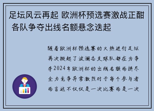 足坛风云再起 欧洲杯预选赛激战正酣 各队争夺出线名额悬念迭起 足坛风云再起 欧洲杯预选赛激战正酣 各队争夺出线名额悬念迭起