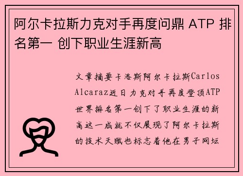 阿尔卡拉斯力克对手再度问鼎 ATP 排名第一 创下职业生涯新高