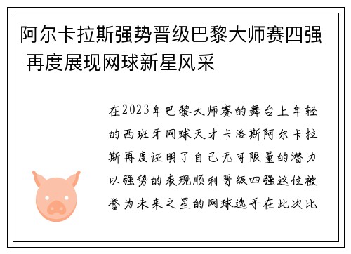 阿尔卡拉斯强势晋级巴黎大师赛四强 再度展现网球新星风采