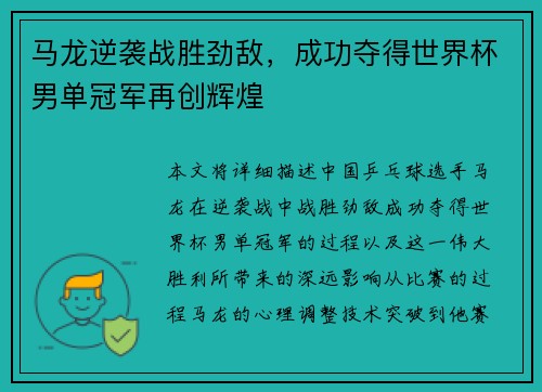 马龙逆袭战胜劲敌，成功夺得世界杯男单冠军再创辉煌
