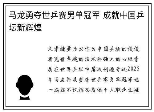 马龙勇夺世乒赛男单冠军 成就中国乒坛新辉煌