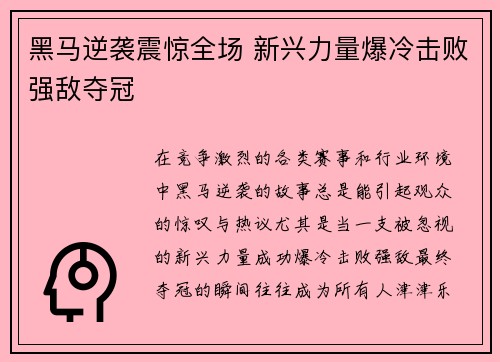 黑马逆袭震惊全场 新兴力量爆冷击败强敌夺冠