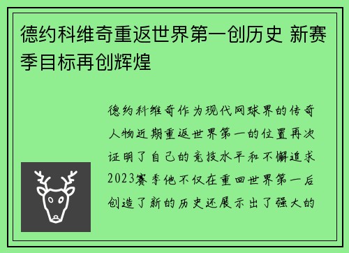德约科维奇重返世界第一创历史 新赛季目标再创辉煌 德约科维奇重返世界第一创历史 新赛季目标再创辉煌