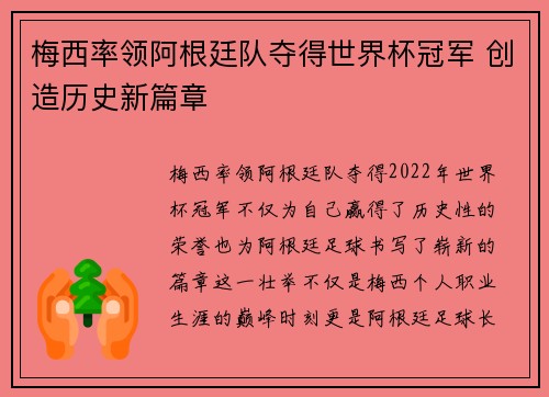 梅西率领阿根廷队夺得世界杯冠军 创造历史新篇章 梅西率领阿根廷队夺得世界杯冠军 创造历史新篇章
