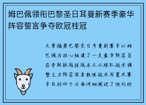 姆巴佩领衔巴黎圣日耳曼新赛季豪华阵容誓言争夺欧冠桂冠 姆巴佩领衔巴黎圣日耳曼新赛季豪华阵容誓言争夺欧冠桂冠