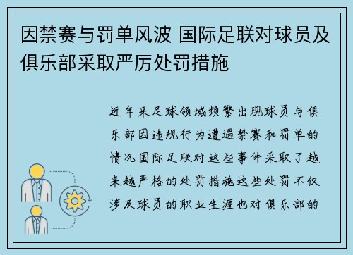 因禁赛与罚单风波 国际足联对球员及俱乐部采取严厉处罚措施 因禁赛与罚单风波 国际足联对球员及俱乐部采取严厉处罚措施