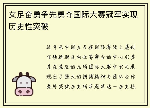 女足奋勇争先勇夺国际大赛冠军实现历史性突破 女足奋勇争先勇夺国际大赛冠军实现历史性突破