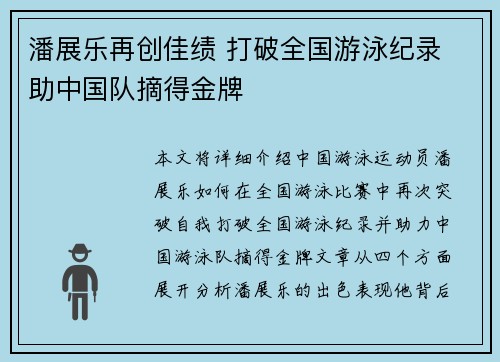 潘展乐再创佳绩 打破全国游泳纪录 助中国队摘得金牌 潘展乐再创佳绩 打破全国游泳纪录 助中国队摘得金牌