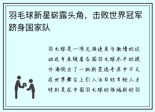 羽毛球新星崭露头角,击败世界冠军跻身国家队 羽毛球新星崭露头角,击败世界冠军跻身国家队